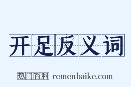 开足反义词是什么意思的图片